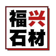 福興福鼎黑石材